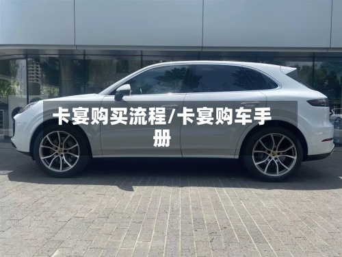 卡宴购买流程/卡宴购车手册-第2张图片