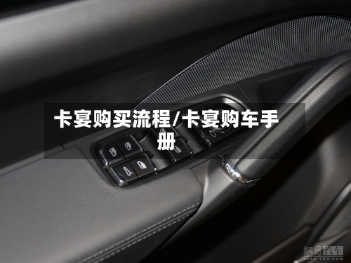 卡宴购买流程/卡宴购车手册