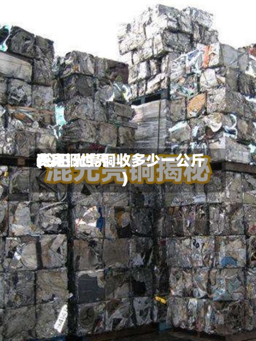 光亮铜世界费用(今日光亮铜收多少一公斤)