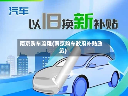 南京购车流程(南京购车政府补贴政策)-第2张图片