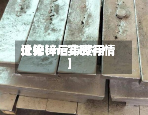近来
【伦锌后市费用
伦锌lme实时行情】-第3张图片