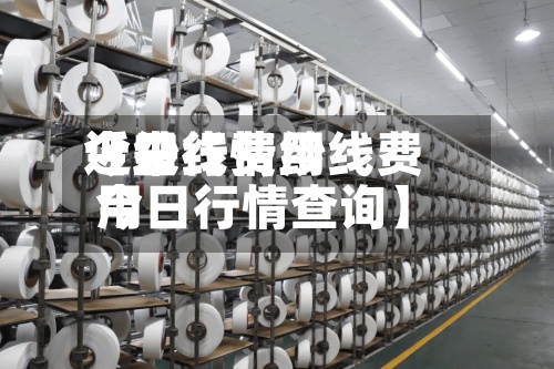 近来【纱线费用今日行情纱线费用今日行情查询】