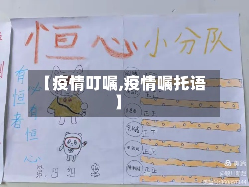 【疫情叮嘱,疫情嘱托语】-第3张图片