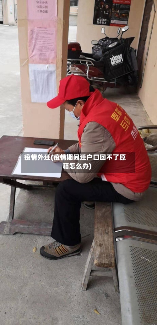 疫情外迁(疫情期间迁户口回不了原籍怎么办)-第3张图片