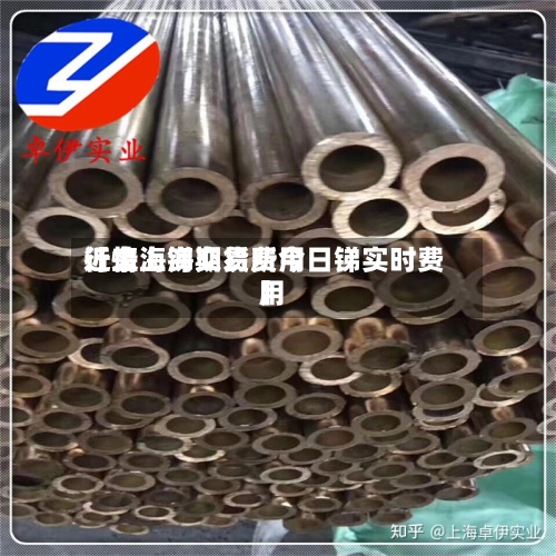 近来【上海锑期货费用行情上海交易所今日锑实时费用】