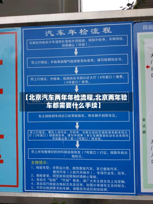 【北京汽车两年年检流程,北京两年验车都需要什么手续】-第2张图片