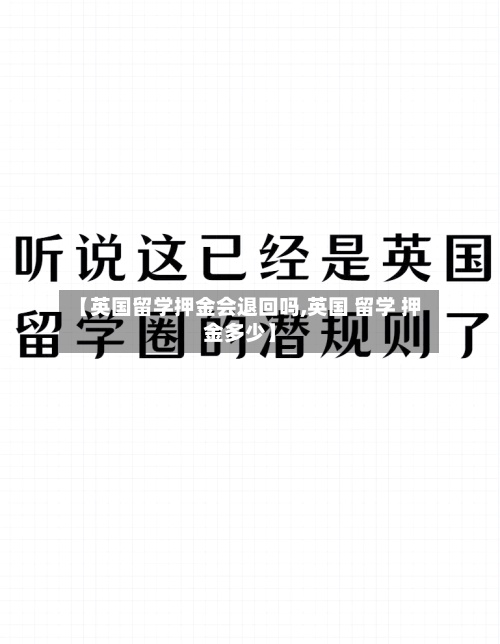 【英国留学押金会退回吗,英国 留学 押金多少】