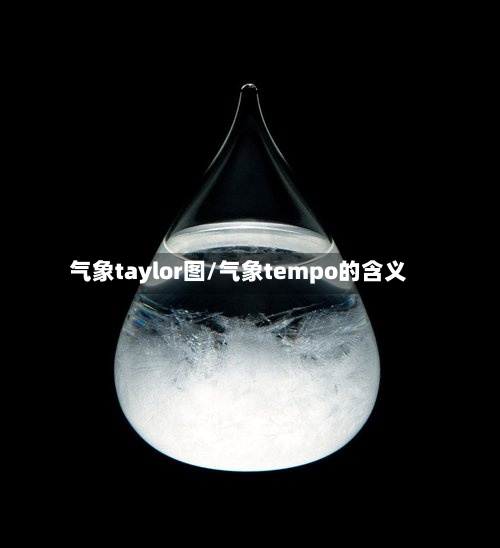 气象taylor图/气象tempo的含义-第2张图片