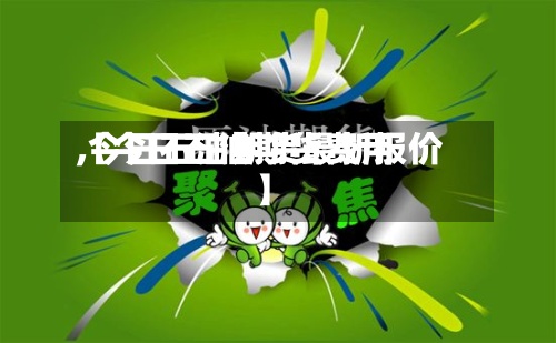 【今日石油期货费用,今日石油期货最新报价】