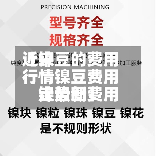 近来【镍豆的费用行情镍豆费用镍最新费用走势图】-第2张图片