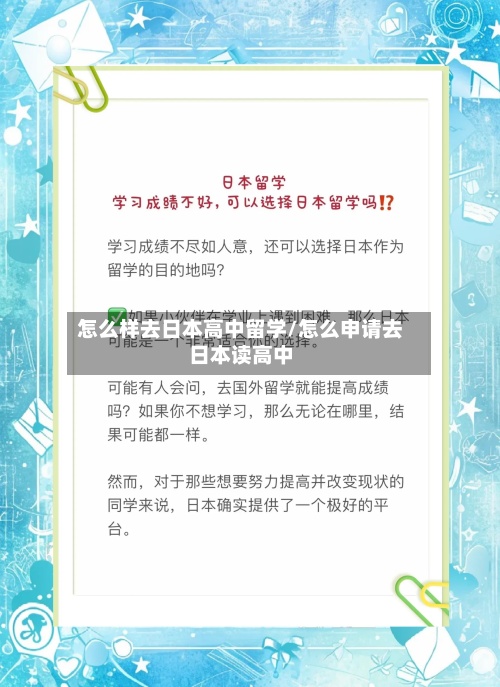 怎么样去日本高中留学/怎么申请去日本读高中-第2张图片
