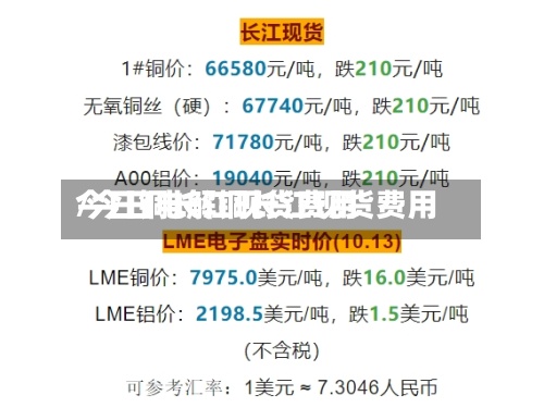 今日铜长江现货费用/今日电解铜长江现货费用-第2张图片