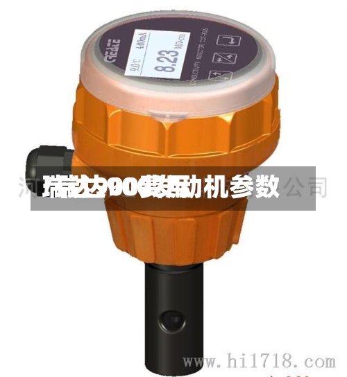 瑞达900费用/瑞达900发动机参数