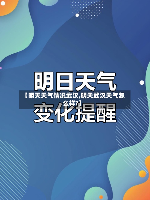 【明天天气情况武汉,明天武汉天气怎么样?】