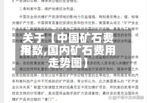 关于【中国矿石费用指数,国内矿石费用走势图】