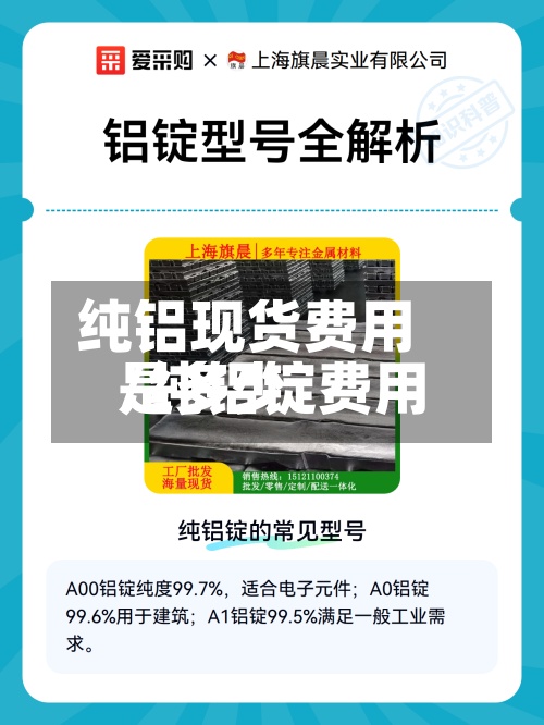 纯铝现货费用/纯铝锭费用是多少
