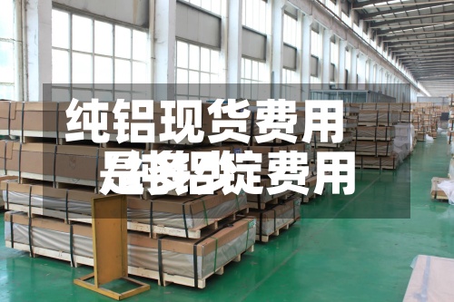 纯铝现货费用/纯铝锭费用是多少-第2张图片