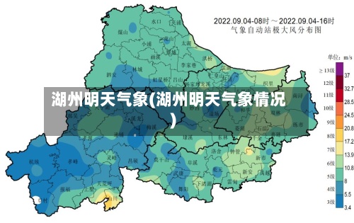 湖州明天气象(湖州明天气象情况)