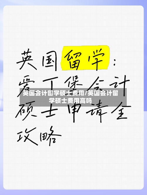 英国会计留学硕士费用/英国会计留学硕士费用高吗-第3张图片