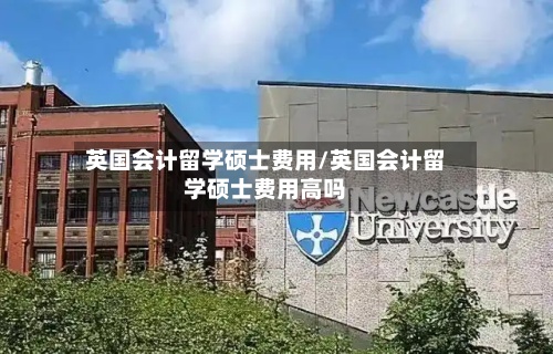 英国会计留学硕士费用/英国会计留学硕士费用高吗-第2张图片