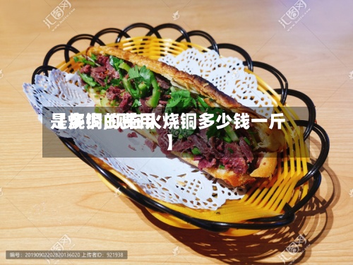 【烧铜的费用
是多少,现在火烧铜多少钱一斤】-第2张图片