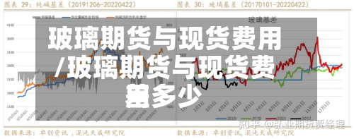 玻璃期货与现货费用/玻璃期货与现货费用差多少-第3张图片