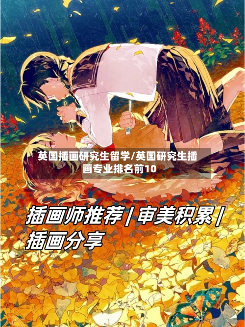 英国插画研究生留学/英国研究生插画专业排名前10
