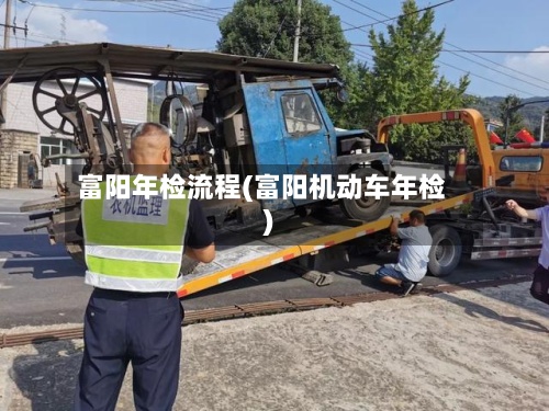 富阳年检流程(富阳机动车年检)-第3张图片