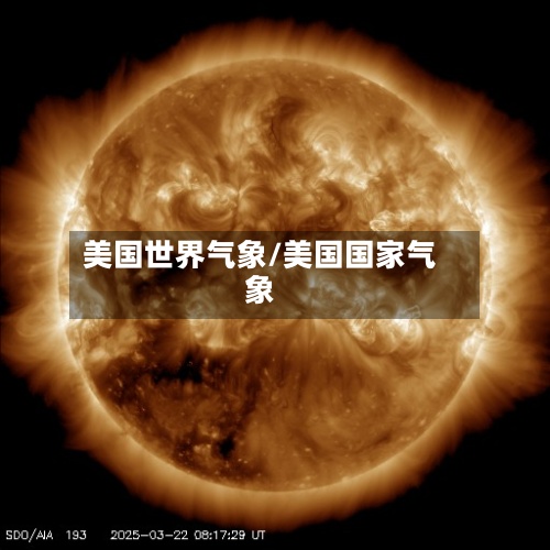 美国世界气象/美国国家气象-第3张图片