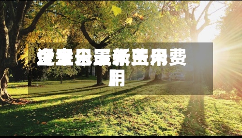 近来【金日玉米费用金玉米最新玉米费用】-第3张图片