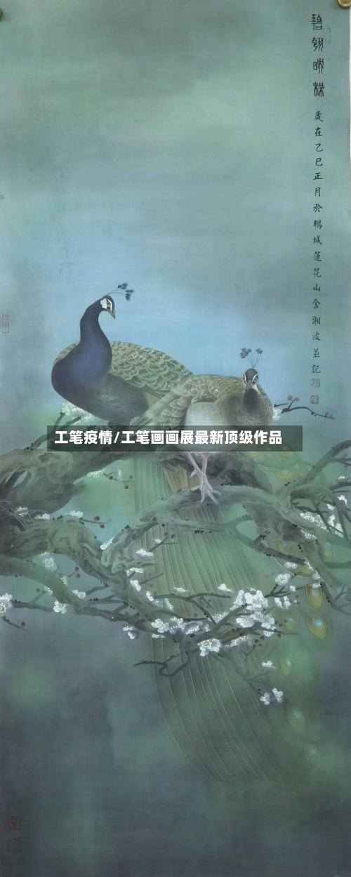 工笔疫情/工笔画画展最新顶级作品