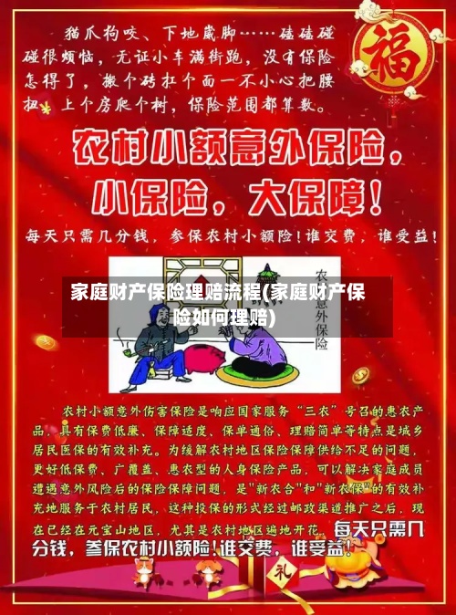 家庭财产保险理赔流程(家庭财产保险如何理赔)