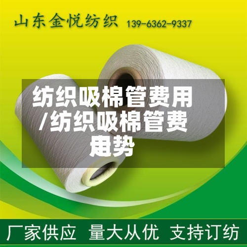 纺织吸棉管费用/纺织吸棉管费用走势