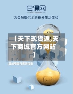 【天下现货返,天下商城官方网站】