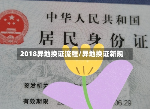 2018异地换证流程/异地换证新规-第2张图片