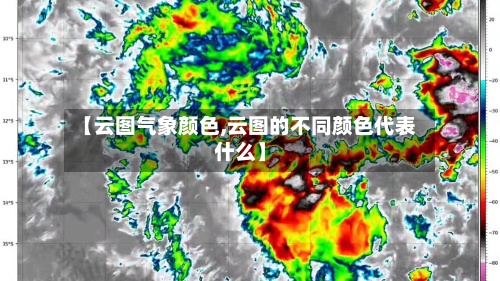 【云图气象颜色,云图的不同颜色代表什么】-第2张图片