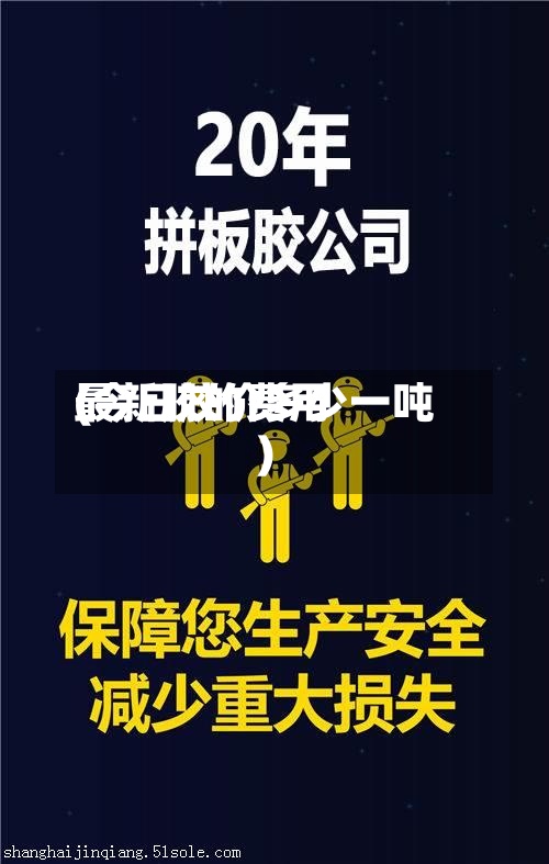 最新胶的费用(今日胶价多少一吨)-第2张图片
