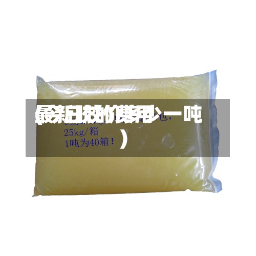 最新胶的费用(今日胶价多少一吨)