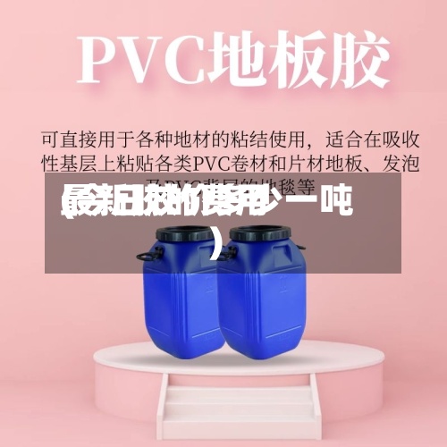 最新胶的费用(今日胶价多少一吨)-第3张图片