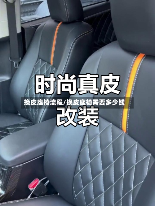 换皮座椅流程/换皮座椅需要多少钱-第3张图片