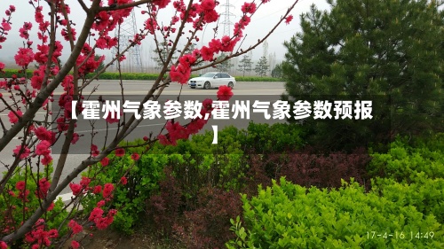 【霍州气象参数,霍州气象参数预报】-第2张图片