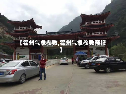 【霍州气象参数,霍州气象参数预报】