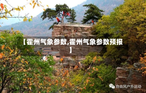 【霍州气象参数,霍州气象参数预报】-第3张图片