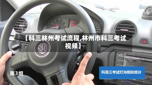 【科三林州考试流程,林州市科三考试视频】
