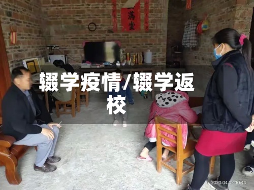 辍学疫情/辍学返校-第2张图片