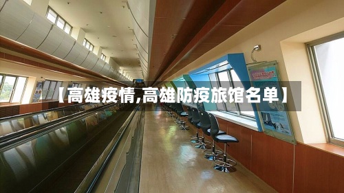 【高雄疫情,高雄防疫旅馆名单】