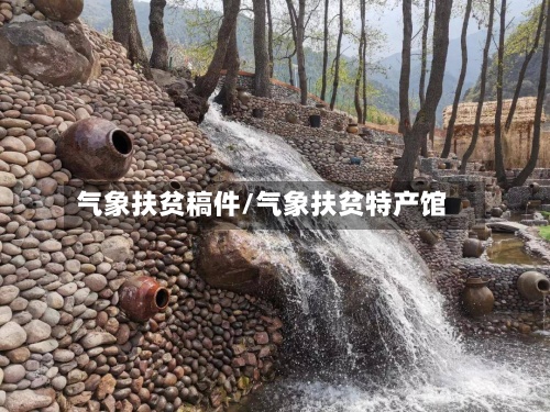 气象扶贫稿件/气象扶贫特产馆