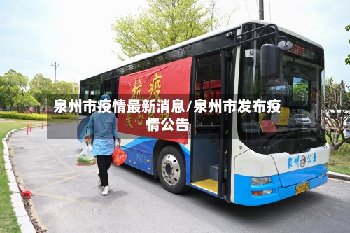 泉州市疫情最新消息/泉州市发布疫情公告