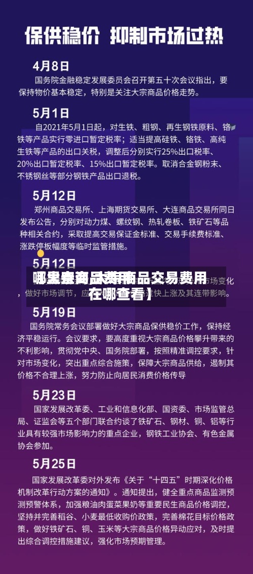 【大宗商品费用哪里查询,大宗商品交易费用在哪查看】