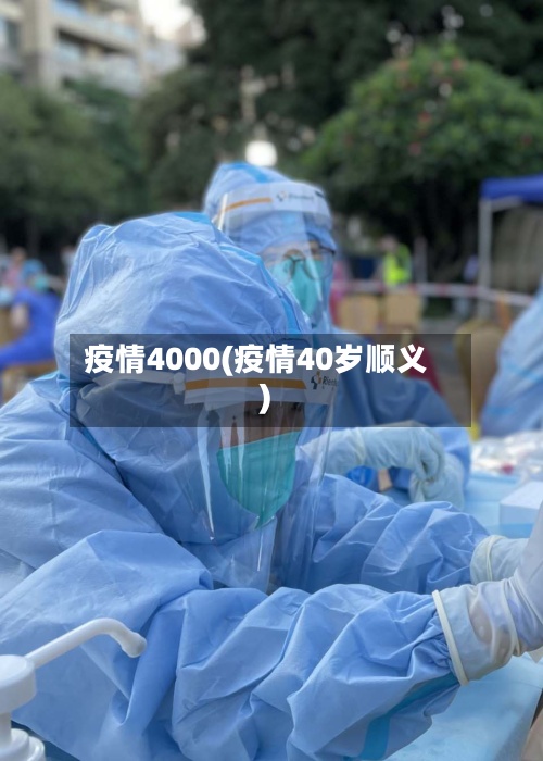 疫情4000(疫情40岁顺义)-第3张图片